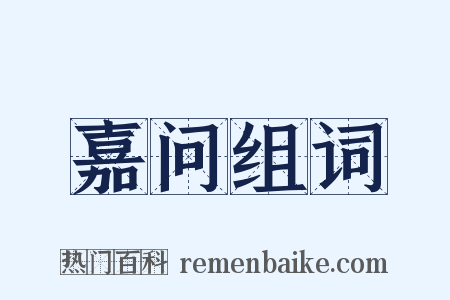 嘉问组词是什么意思的图片